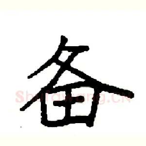 备