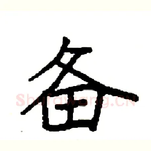 备