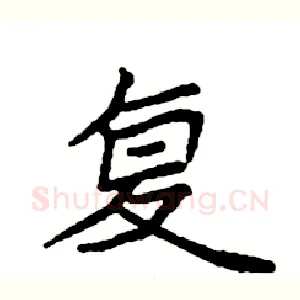 复