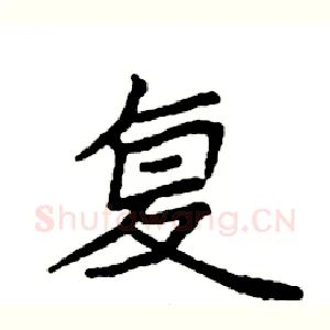 复