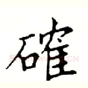 確