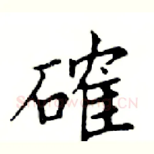 確