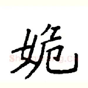 姽