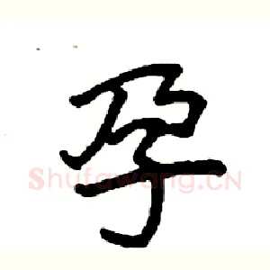 孕