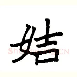 姞