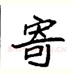 寄