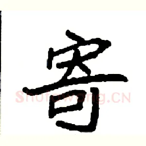 寄