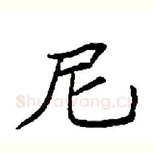尼