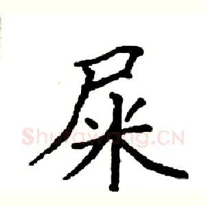 屎