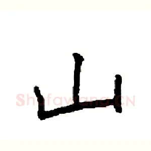 山
