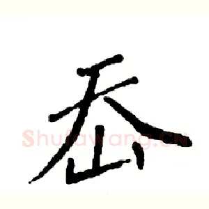 岙