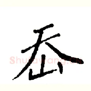 岙