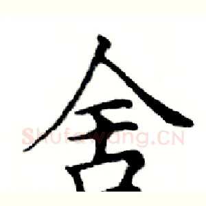 舍