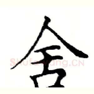 舍