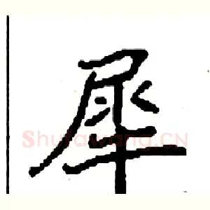 犀