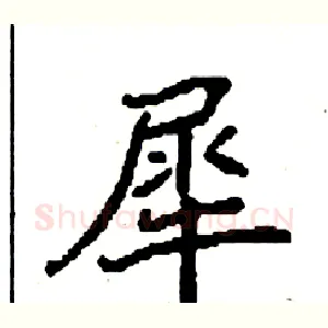 犀