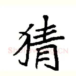猜