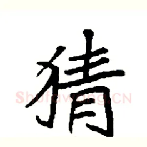 猜