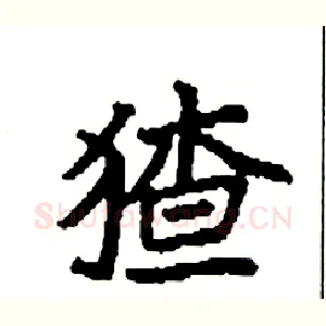 猹