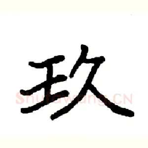 玖