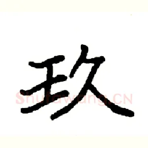 玖