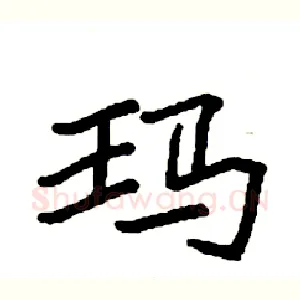 玛