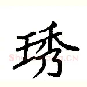 琇