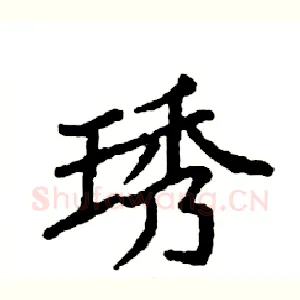 琇