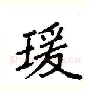 瑗