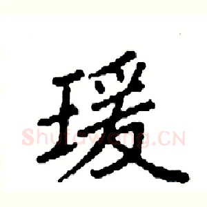 瑗