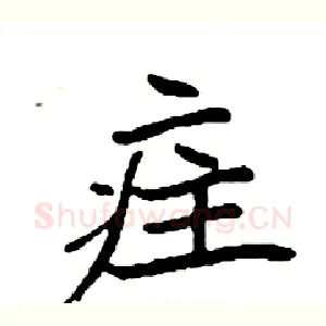 疰