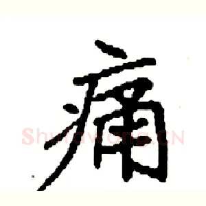 痛