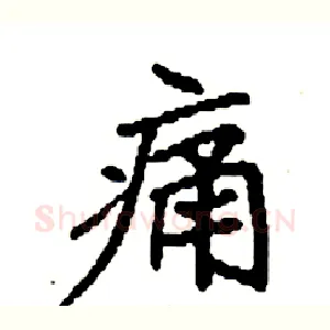 痛