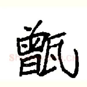 甑