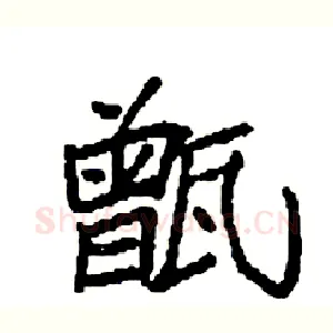 甑