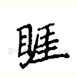 睚