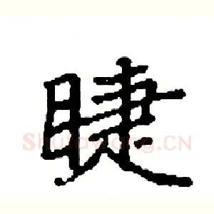 睫