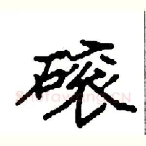 磙