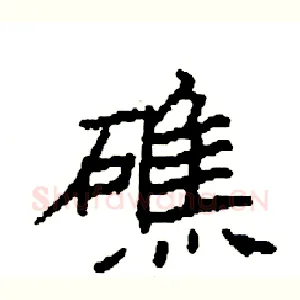 礁