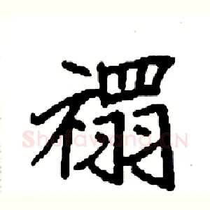 禤