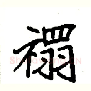 禤