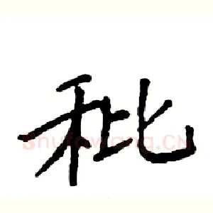 秕