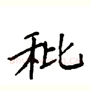 秕