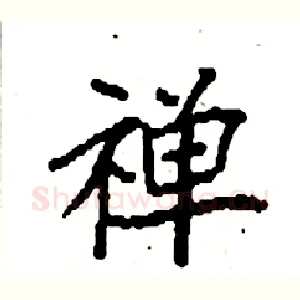 禅