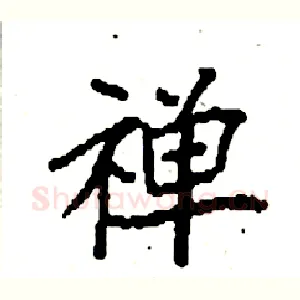 禅