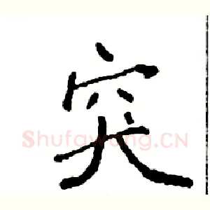 突
