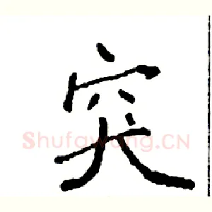 突