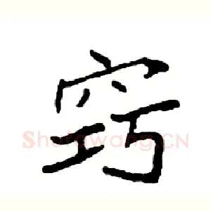 窍