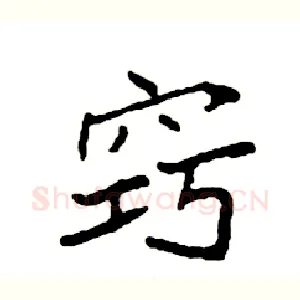窍