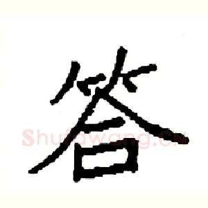 答